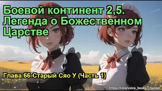 Боевой континент 2,5. Легенда о Божественном Царстве. Глава 66-Старый Сяо У (Часть 1)