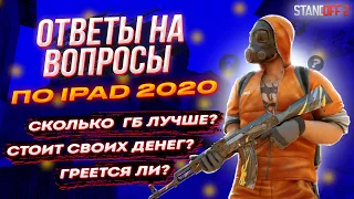 Ответы на часто задаваемые вопросы по Ipad 2020 | Standoff2