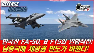 한국산 FA-50 + 日 F-15J 합동 작전한다! 中 함대, 포위!