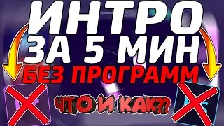 КАК СДЕЛАТЬ ИНТРО ВСЕГО ЗА 5 МИНУТ // ИНТРО ЗА 5 МИНУТ