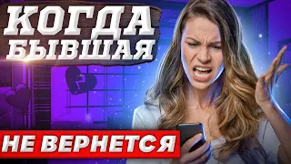 КАК ПРОСР*ТЬ С БЫВШЕЙ ВСЕ? -Когда они НЕ ВОЗВРАЩАЮТСЯ...