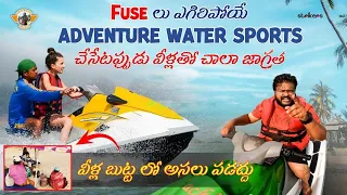 గోవాలో సాహసాలు || తాగడం ఒక్కటే కాదు గోవా అంటే || Must Do Water Sports Activities in Goa under 1000rs