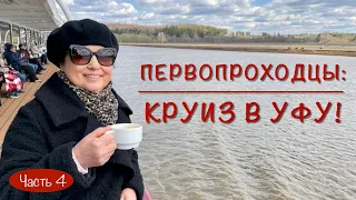 ПЕРВОПРОХОДЦЫ: КРУИЗ В УФУ! Часть 4. День-тюлень на реке Белой