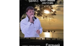 Евгений КОНОВАЛОВ -" Распахнул пальто бродяга-вечер" (демо)  NEW 2015