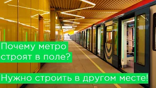 Почему метро строят в поле, а не там где надо? Филатов луг, Мнёвники, Прокшино, Лесопарковая