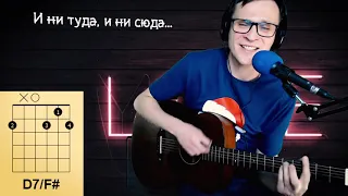 Летел и таял - Федоров аккорды 🎸 кавер табы как играть на гитаре | pro-gitaru.ru