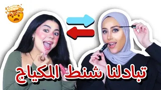 تحدي تبادلنا شنط المكياج مع شهد ناصر 😱 | ما توقعنا شو صار 😵‍💫