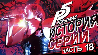 История серии Persona. Часть 18. Разбор Музыки (ФИНАЛ...)