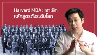 Harvard MBA : เจาะลึก หลักสูตรดังระดับโลก l EP10