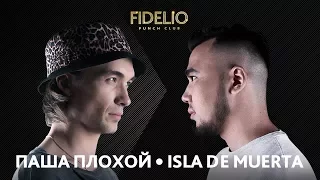 FIDELIO PUNCH CLUB | S1E08 | ПАША ПЛОХОЙ VS ISLA DE MUERTA