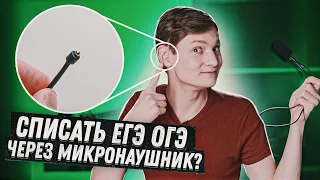 Списать через микронаушник? Запросто!