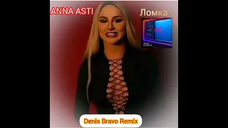 ANNA ASTI — Ломка (Denis Bravo Remix) #annaasti #ломка