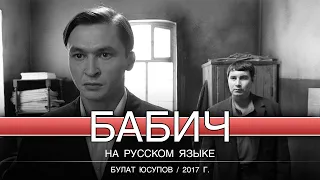 Бабич / Булат Юсупов / 2017