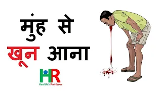 blood from mouth || थूक और उल्टी में मुंह से खून आना || खून की उलटी ||