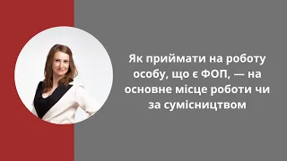 Як приймати на роботу особу, що є ФОП