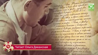 Письма с фронта: читает Ольга Диканская