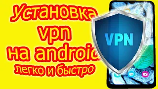 Как быстро включить и настроить VPN на ANDROID. Бесплатный ВПН прямо в твоем АНДРОИД смартфоне