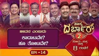 Hasya Darbar Season-2  || ಹಾಸ್ಯ ದರ್ಬಾರ್ ಸೀಸನ್-2 || Epi_14 ||