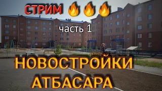 Стрим с Новостроек Атбасара