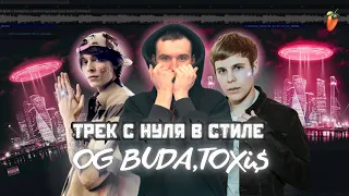 ТРЕК И БИТ С НУЛЯ В СТИЛЕ OG Buda, Toxi$ // FL Studio 21 #сведение