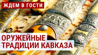 Оружейные традиции Кавказа | ЖДЁМ В ГОСТИ с Зурабом Двали