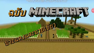 นายแดงและนายเขียว  ฉบับMinecraft