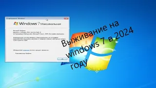 Выживание на windows 7 в 2024 году