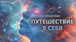 ПУТЕШЕСТВИЕ В СЕБЯ/ Я БЫТИЁ/ практика-медитация с Эмилией/ JOURNEY INTO YOURSELF