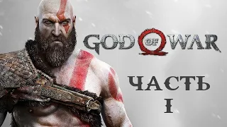 God of War (2018) прохождение без комментариев (полная рус. озвучка) Часть 1