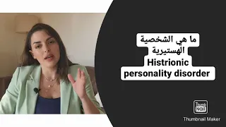 ما هي الشخصية الهستيرية؟ histrionic personality disorder