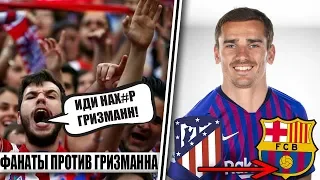 ГРИЗМАНН ВЫБИРАЕТ МЕЖДУ ПСЖ И БАРСЕЛОНАЙ! АНТУАНА НЕНАВИДЯТ ФАНАТЫ!