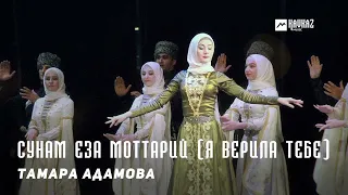 Тамара Адамова - Сунам еза моттарий (Я верила тебе) | KAVKAZ MUSIC CHECHNYA