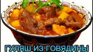 ГУЛЯШ из ГОВЯДИНЫ как в СССР / ОЧЕНЬ ВКУСНЫЙ РЕЦЕПТ КАК ГОТОВИЛА БАБУШКА / ПОДЛИВА ДЛЯ ГАРНИРА