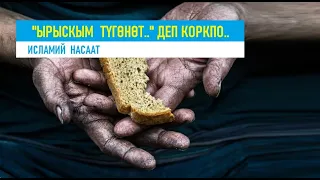 "ЫРЫСКЫМ ТҮГӨНӨТ..."-деп коркпо. (Исламий насаат) / Кыргызча котормо