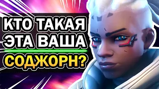 Соджорн Overwatch 😲 - Полная История Персонажа | ОРНЫЙ ЛОР #2 | Овервотч за 8 минут