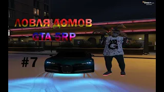 ЛОВЛЯ ДОМОВ #7 GTA 5 RP DownTown/StrawBerry/VineWood/Eclipse/Sunrise