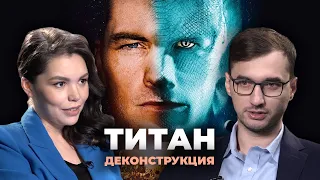 Деконструкция. Артём Елмуратов о художественном фильме «Титан» (2018)