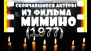 ОНИ БЫЛИ НАШИМИ КУМИРАМИ  МИМИНО "1977"