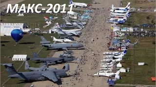 Авиасалон МАКС-2011/MAKS-2011 Airshow