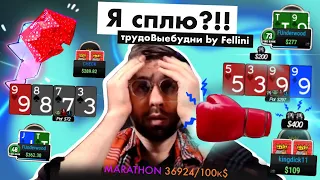 ЭТО УЖАС ПРОСТО! | трудоВыебудни покериста by Fellini