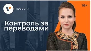 Контроль за переводами физ.лиц ужесточается: обзор инструкции ЦБ!