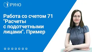 Работа со счетом 71 "Расчеты с подотчетными лицами". Пример  | Анастасия Литвинова. РУНО