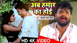 #Video #Khesari Lal Yadav  का अब तक सबसे दर्दभरा गीत - Ab Hamar Ka Hoi - Bhojpuri Sad song