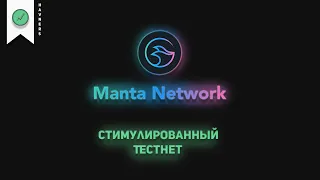 Вознаграждаемый тестнет Manta Network | Амбассадоркская программа