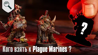 Кого лучше взять к Plague Marines?