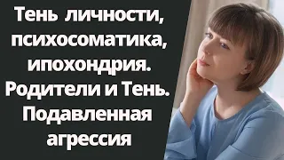 Теневая часть личности и психосоматика, тревожность, ипохондрия. Тень по Юнгу. Работа с Тенью.