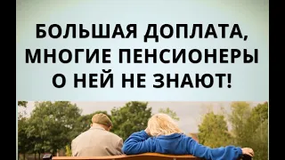 Большая доплата, многие пенсионеры о ней не знают!