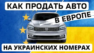 Как продать авто на украинской регистрации заграницей? Продать авто на укр номерах в Европе