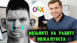 ГЛАД ВАЛАКАС ЗВОНИТ ПО ОБЪЯВЛЕНИЯМ OLX ПО ПОВОДУ РАБОТЫ