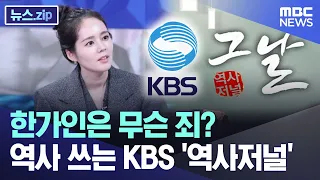한가인은 무슨 죄? 역사 쓰는 KBS '역사저널' [뉴스.zip/MBC뉴스]